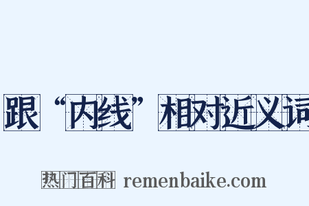跟“内线”相对近义词是什么意思的图片